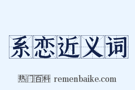 系恋近义词是什么意思的图片
